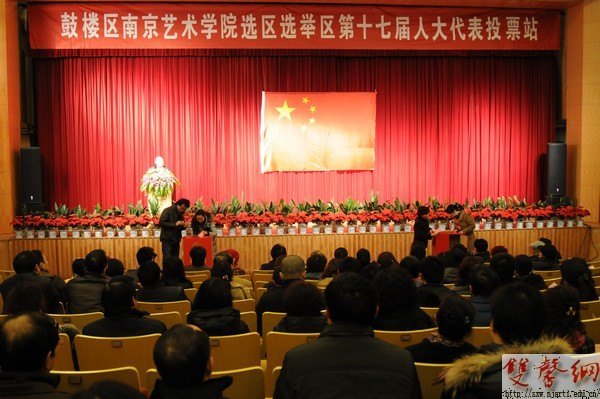 南京艺术学院圆满完成鼓楼区第十七届人大代表选举工作 张策华当选