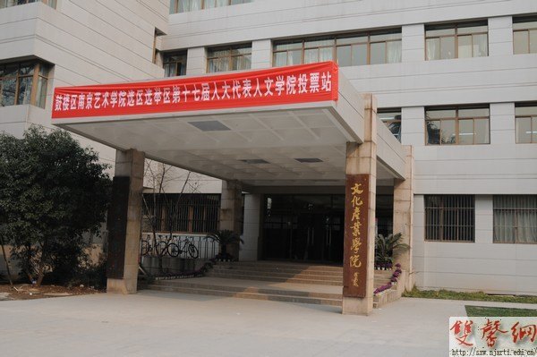 南京艺术学院圆满完成鼓楼区第十七届人大代表选举工作 张策华当选