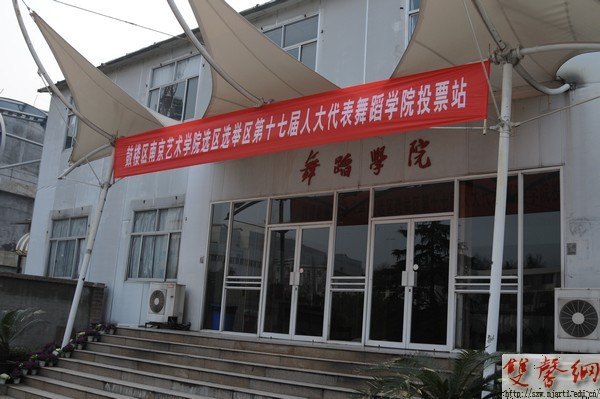 南京艺术学院圆满完成鼓楼区第十七届人大代表选举工作 张策华当选