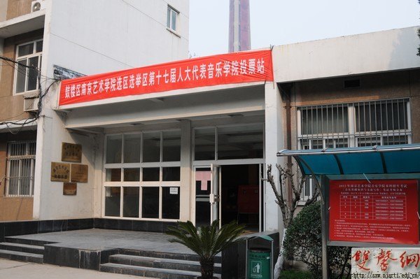 南京艺术学院圆满完成鼓楼区第十七届人大代表选举工作 张策华当选