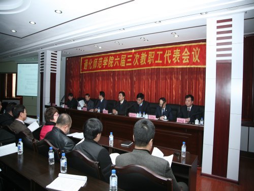 通化师范学院隆重召开六届三次教职工代表大会
