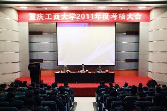 学校召开领导班子和领导干部2011年度考核大会