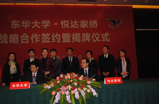 东华大学与江苏悦达家纺有限公司签署校企全面合作战略协议