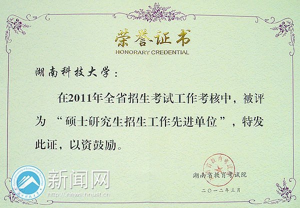 湖南科技大学连续五年被评为硕士研究生招生工作先进单位