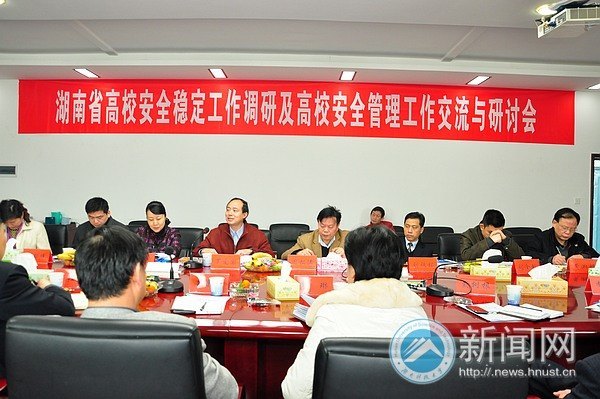湖南省高校维稳工作研讨会在湖南科技大学召开