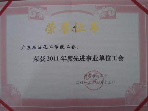 广东石油化工学院工会获茂名市总工会两项表彰
