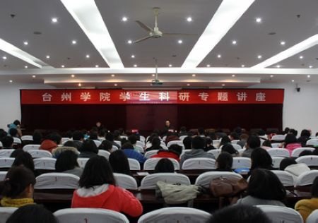 台州学院举办学生科研专题讲座