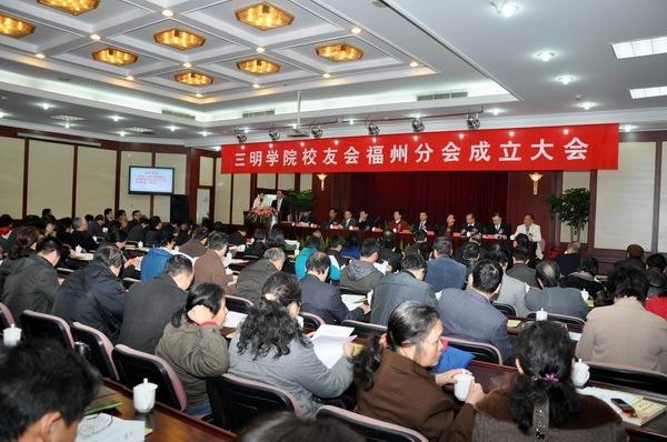 三明学院福州校友会成立大会隆重举行