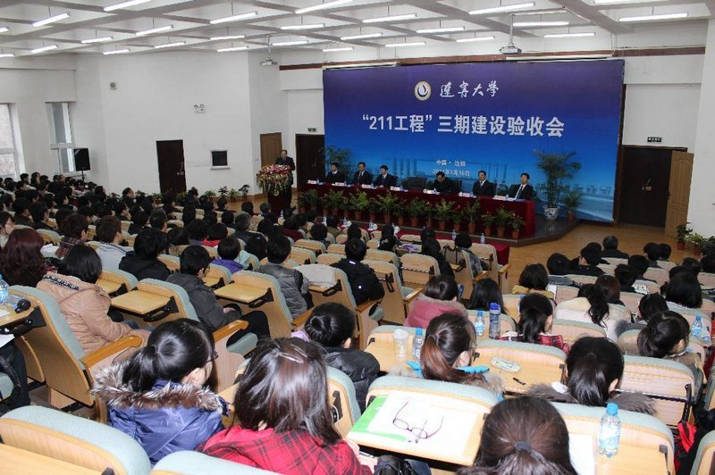辽宁大学“211工程”三期建设验收工作圆满结束