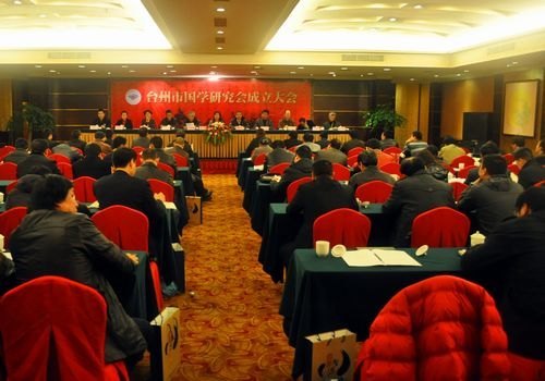 台州市国学研究会成立