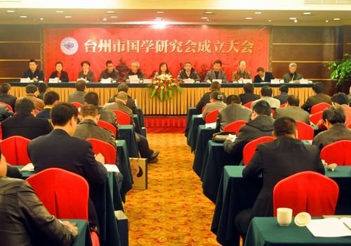 台州市国学研究会成立