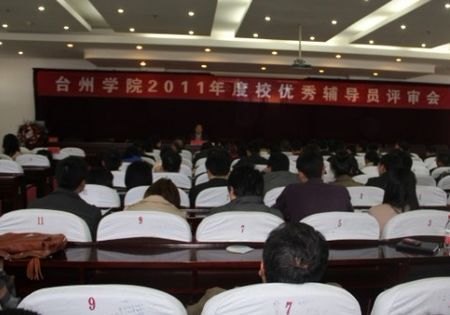 台州学院举行优秀辅导员评审会