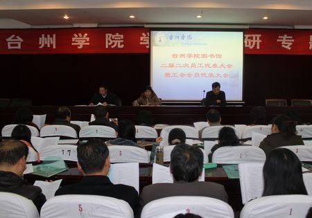 校图书馆二届二次员工代表大会召开