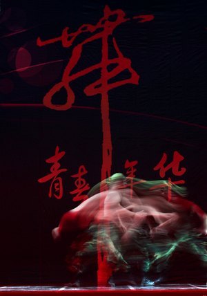 “青春舞年华”魅力舞蹈摄影大型创作活动在惠州学院举行