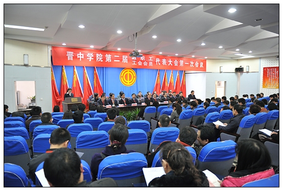 晋中学院第二届教职工暨工会会员代表大会预备会召开