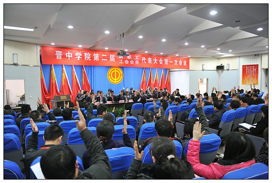 晋中学院第二届教职工暨工会会员代表大会预备会召开