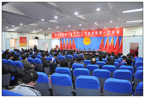 晋中学院第二届教职工暨工会会员代表大会预备会召开