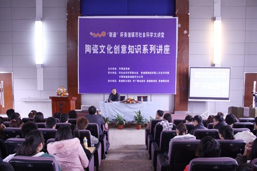 景德镇陶瓷文化创意知识系列讲座第二讲在景德镇陶瓷学院举行