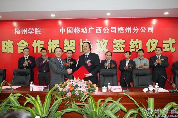 梧州学院与中国移动梧州分公司签订战略合作框架协议