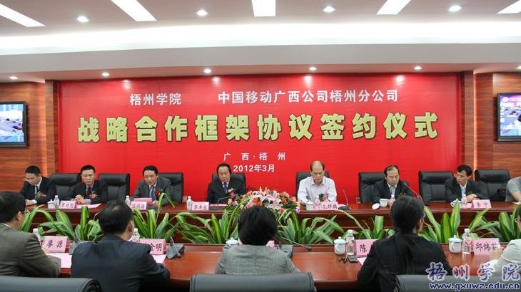 梧州学院与中国移动梧州分公司签订战略合作框架协议