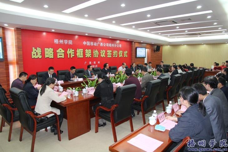 梧州学院与中国移动梧州分公司签订战略合作框架协议