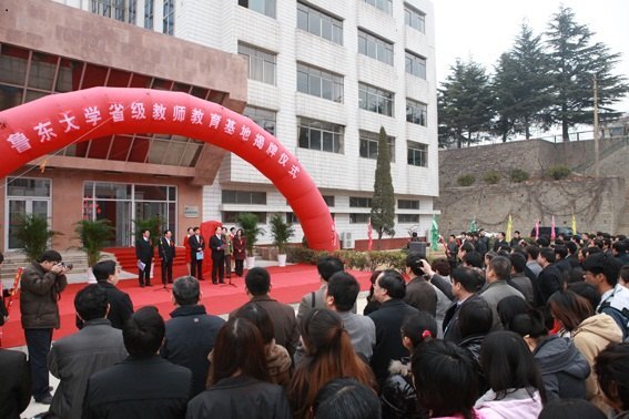鲁东大学省级教师教育基地揭牌