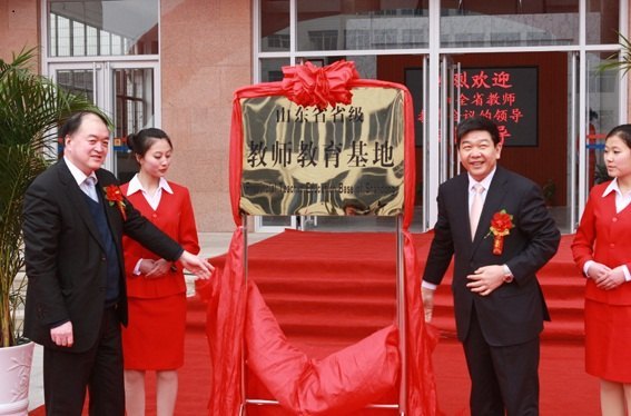 鲁东大学省级教师教育基地揭牌