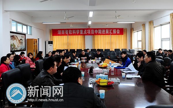 湖南科技大学举行省软科学重点项目中期进展汇报会