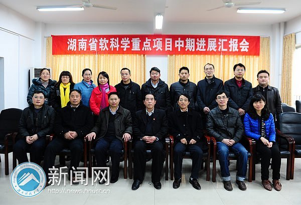 湖南科技大学举行省软科学重点项目中期进展汇报会
