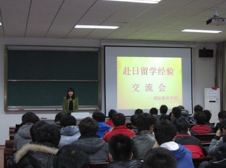 国际教育学院举行赴日留学经验交流会