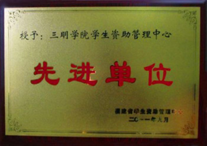 三明学院荣获全省学生资助管理工作先进单位荣誉称号