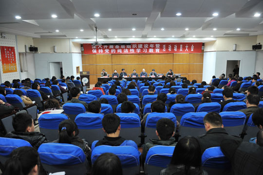 晋中学院召开深入开展基层党组织建设年暨保持党的纯洁性学习教育活动动员大会