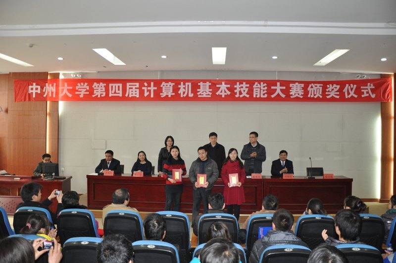 中州大学举行中州大学第四届计算机基本技能大赛表彰大会