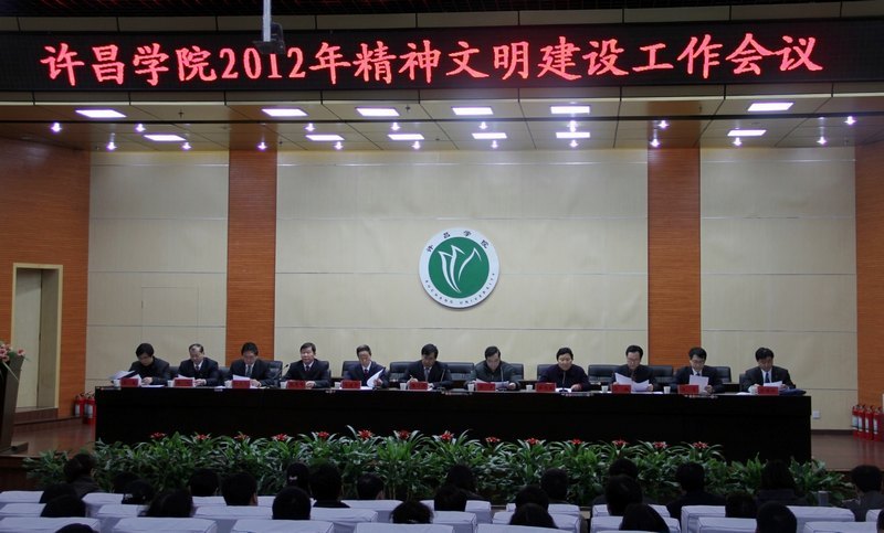 许昌学院2012年精神文明建设工作会议隆重召开