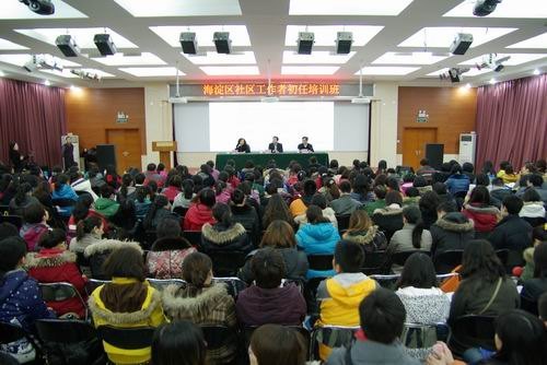 北京城市学院启动海淀社区工作者初任培训