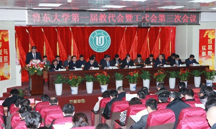鲁东大学隆重召开第一届教代会暨工代会第三次会议