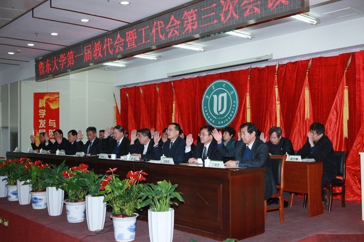 鲁东大学隆重召开第一届教代会暨工代会第三次会议
