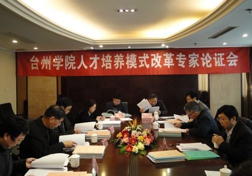 台州学院在杭州举行人才培养模式改革专家论证会