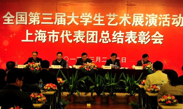 全国第三届大学生艺术展演活动落下帷幕 上海市代表团总结表彰大会在东华大学举行