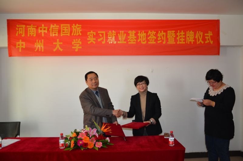 中州大学实习就业基地签约、挂牌仪式在河南中信国际旅行社有限责任公司举行