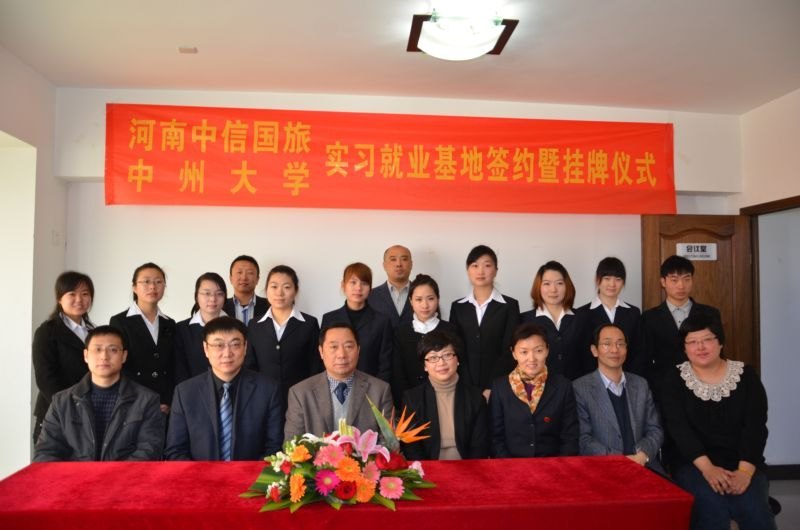 中州大学实习就业基地签约、挂牌仪式在河南中信国际旅行社有限责任公司举行