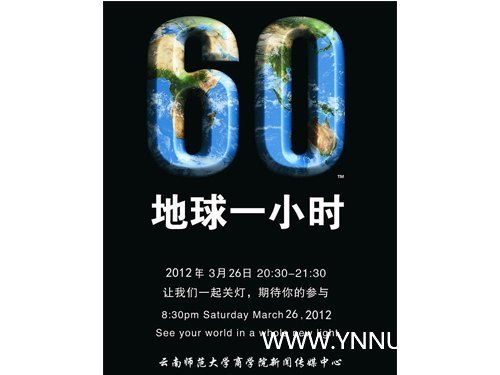 熄灭灯光点亮希望,云南师范大学商学院倡导“地球一小时”活动顺利进行