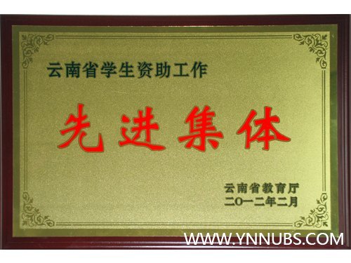 云南师范大学商学院学生事务部喜获“云南省学生资助工作先进集体”称号