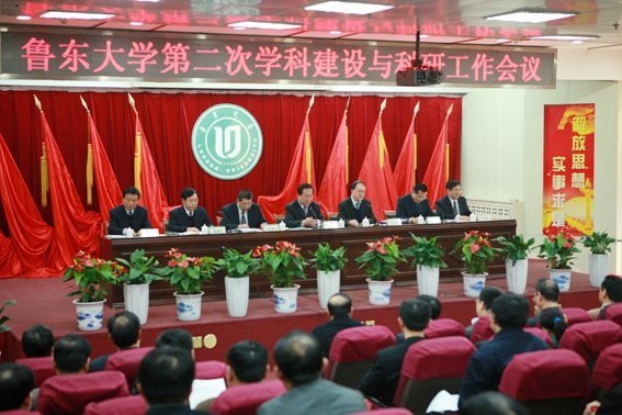 鲁东大学隆重举行第二次学科建设与科研工作会议