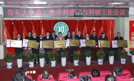 鲁东大学隆重举行第二次学科建设与科研工作会议