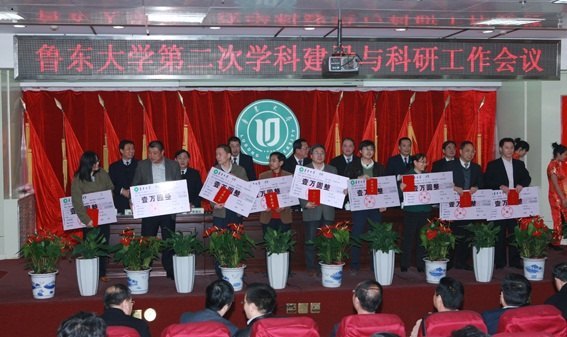 鲁东大学隆重举行第二次学科建设与科研工作会议