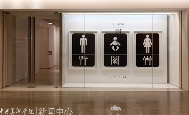 徐冰教授个展“从《天书》到《地书》”登陆台湾