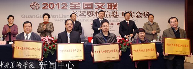中国文联在中央美术学院设立“中国文艺舆情信息研究基地”