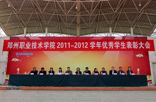 郑州职业技术学院隆重举行2011—2012学年优秀学生表彰大会