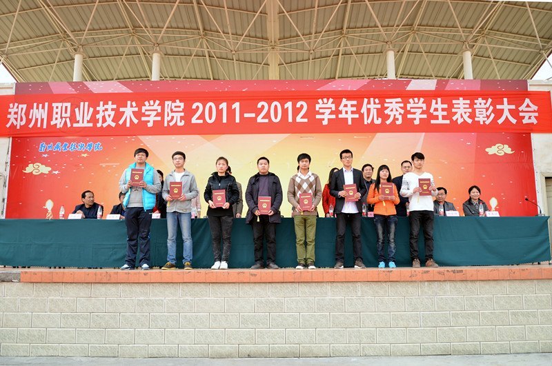 郑州职业技术学院隆重举行2011—2012学年优秀学生表彰大会